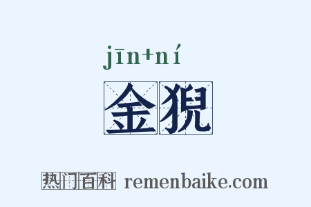 金猊是什么意思的图片